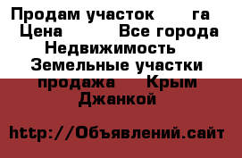 Продам участок 2,05 га. › Цена ­ 190 - Все города Недвижимость » Земельные участки продажа   . Крым,Джанкой